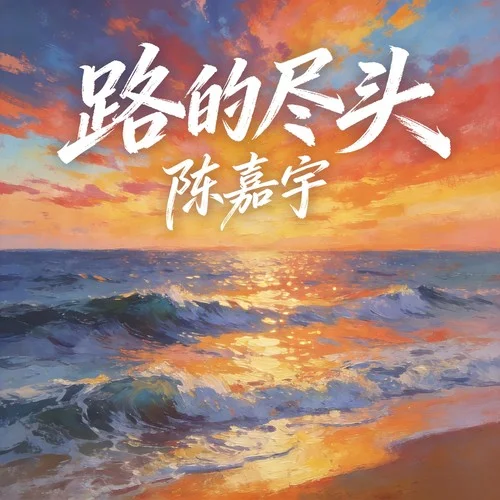 路的尽头-陈嘉宇