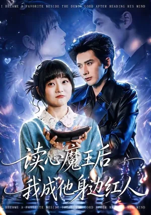 读心魔王后我成他身边红人(90集)王煜可晴&赵子络 读心魔王后我成他身边红人(90集)王煜可晴&赵子络 - 短剧资源下载