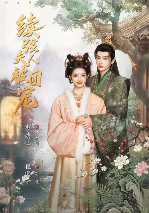 续弦夫人被团宠（77集）程宇峰＆李婧也