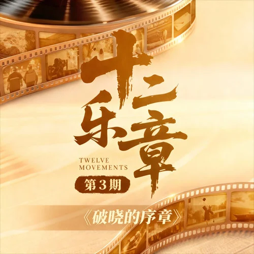 破晓的序章-罗森涛