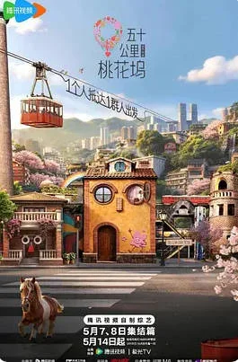 中国大陆综艺节目《五十公里桃花坞6》(2026)真人秀 简体字幕[夸克网盘] - 综艺夸克网盘下载