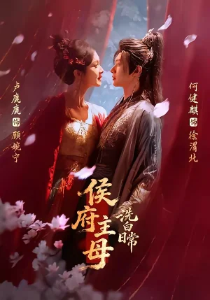 侯府主母洗白日常（101集）何健麒＆卢鹿鹿 - 短剧资源下载