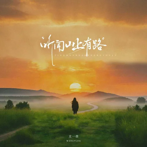 听闻山上有路-王一佳