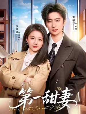 第一甜妻（66集）侯朋岩＆马倩倩 - 短剧资源下载