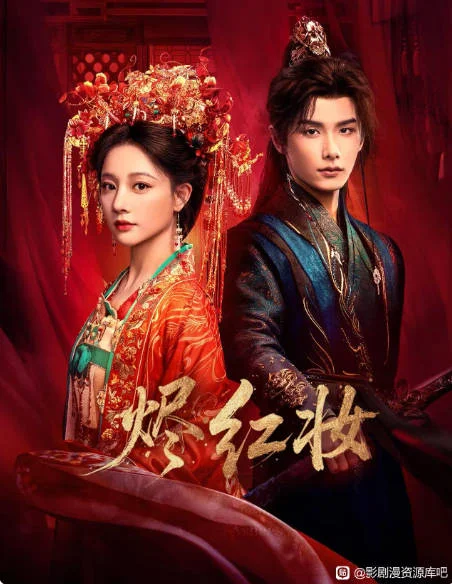 中国大陆电视剧《烬红妆》(2026) 24集全 [爱情/古装][夸克网盘] - 电视剧夸克网盘下载