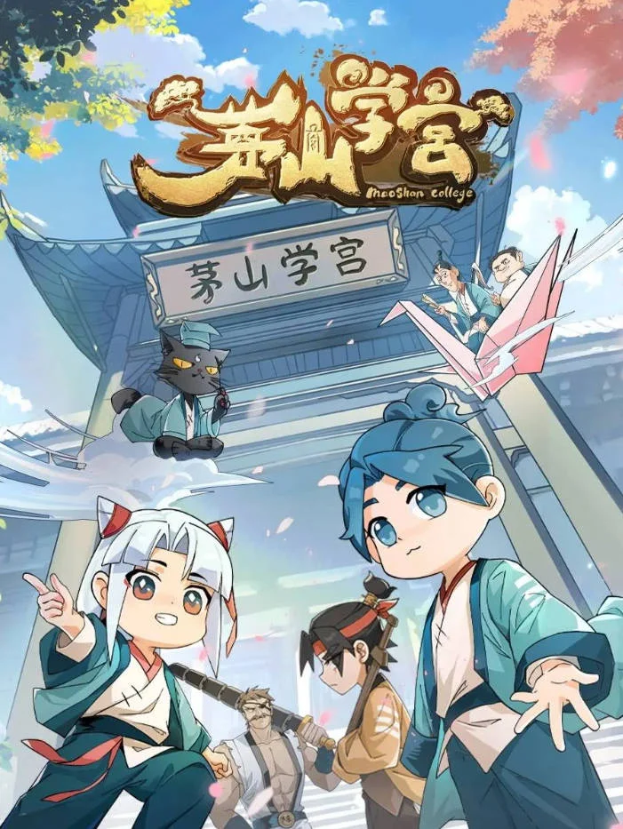 中国大陆电视剧《茅山学宫》[2026][喜剧 动画 奇幻 古装][夸克网盘] - 电视剧夸克网盘下载