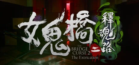 《女鬼桥1-2》合集版