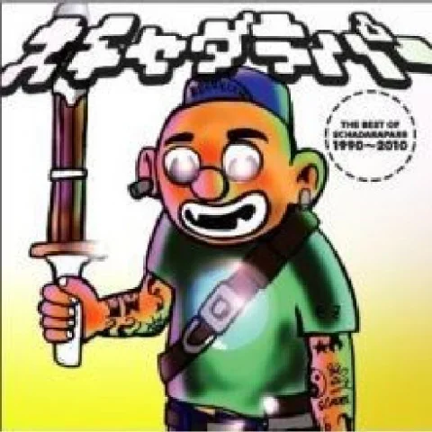 4ch FUNK-スチャダラパー