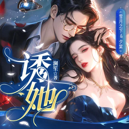 诱她 007 真不是你女人？-且听芸声工作室
