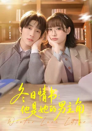 冬日情书：他是她的男主角（73集）尹洋＆赵毓杰 - 短剧资源下载