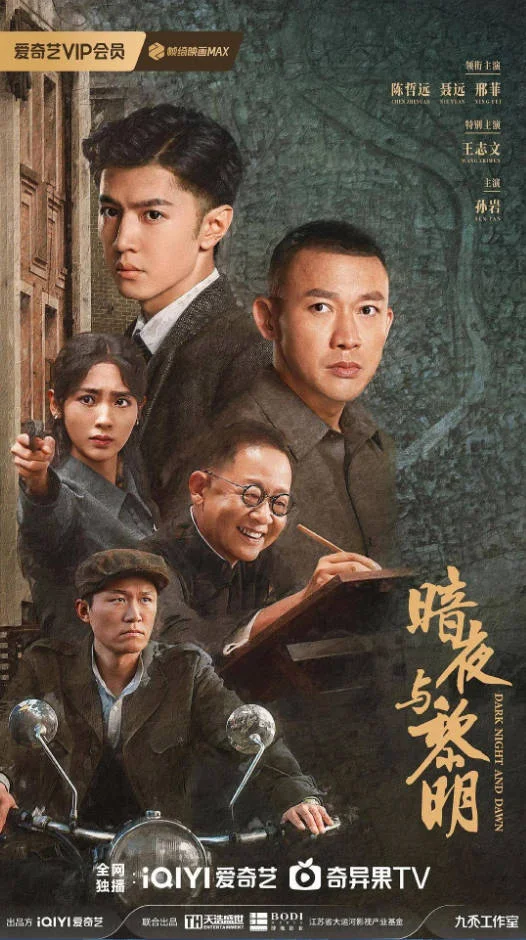 中国大陆电视剧《暗夜与黎明》(2024) [悬疑][夸克网盘] - 电视剧夸克网盘下载