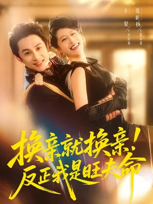 换亲就换亲！反正我是旺夫命（60集）张屹杨＆小梨 - 短剧资源下载