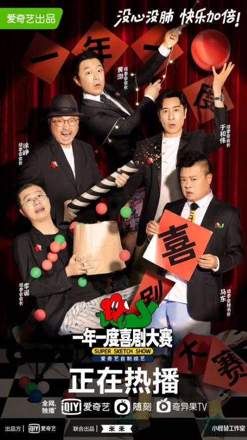 [中国大陆综艺节目]《一年一度喜剧大赛》(2021) [真人秀] 汉语普通话8.6分[夸克网盘] - 综艺夸克网盘下载
