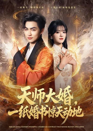 天师大婚一纸婚书惊天动地(80集)袁可谦&彭洋洋 天师大婚一纸婚书惊天动地(80集)袁可谦&彭洋洋 - 短剧资源下载