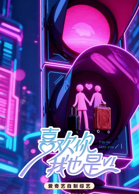 《喜欢你我也是 第六季》百度云网盘夸克下载.阿里云盘.中字.(2026) - 电视剧夸克网盘下载