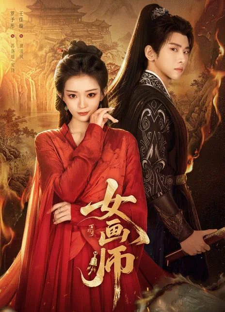 《女画师》百度云网盘夸克下载.阿里云盘.中字.(2026) 《女画师》百度云网盘夸克下载.阿里云盘.中字.(2026) - 电视剧夸克网盘下载