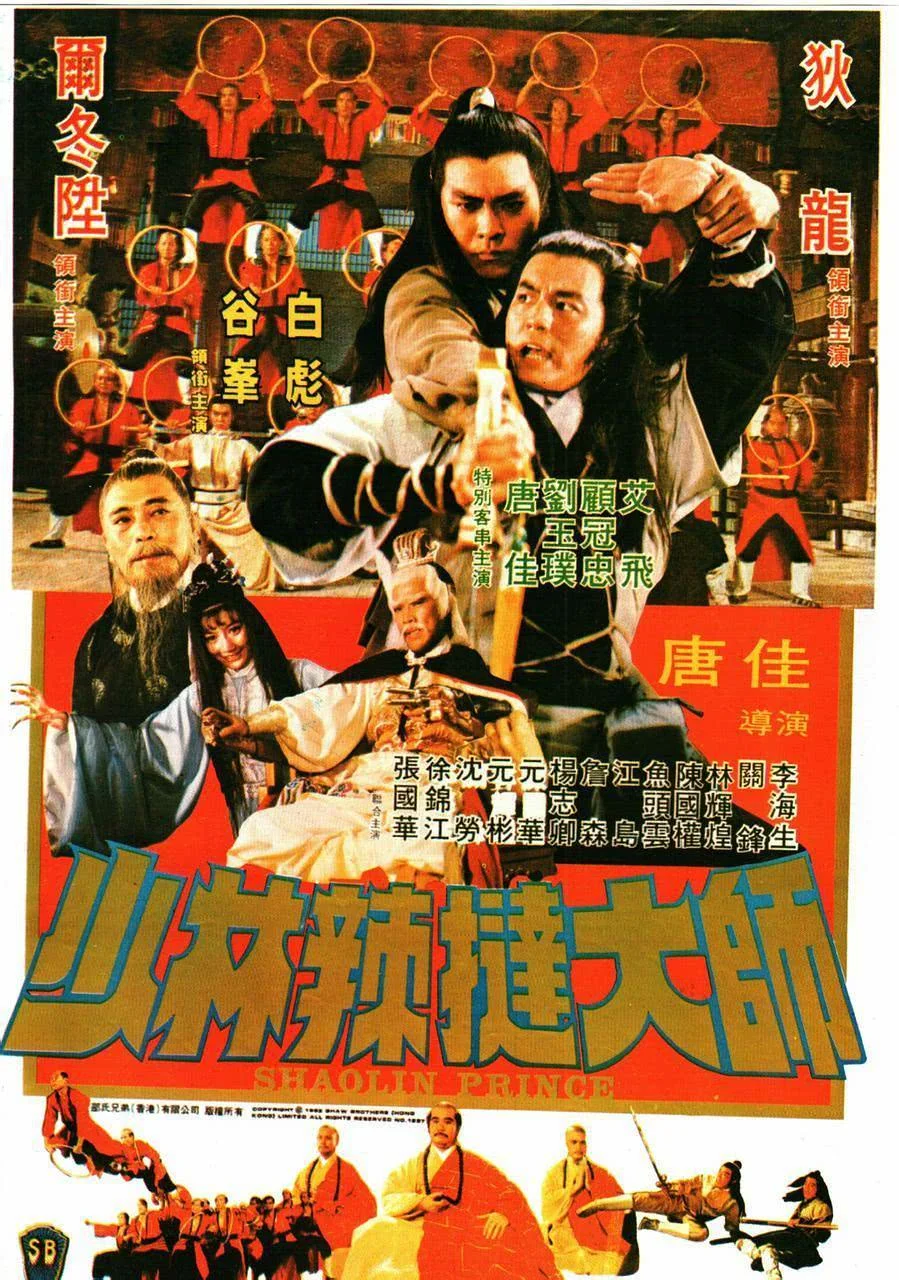 《少林传人》百度云网盘夸克下载.阿里云盘.中字.(1983)