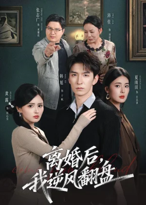 离婚后我逆风翻盘(83集)韩旭&黄露 离婚后我逆风翻盘(83集)韩旭&黄露 - 短剧资源下载