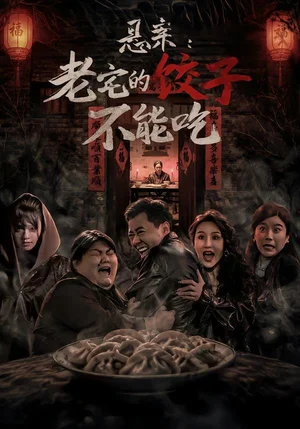 悬案老宅的饺子不能吃(78集)赵影&彤年 悬案老宅的饺子不能吃(78集)赵影&彤年 - 短剧资源下载