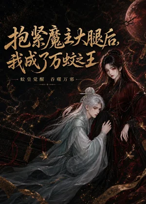 抱紧魔主大腿后我成了万蚊之王(54集)AI短剧 抱紧魔主大腿后我成了万蚊之王(54集)AI短剧 - 短剧资源下载