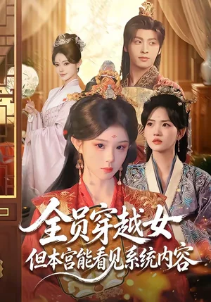 全员穿越女但本宫能看见系统内容(64集)康凌骁&黄昏昏 全员穿越女但本宫能看见系统内容(64集)康凌骁&黄昏昏 - 短剧资源下载