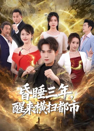 昏睡三年醒来横扫都市（63集）李泽雨＆王心嫚 - 短剧资源下载