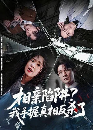 相亲陷阱我手握真相反杀了（60集）孙博文＆熊玉婷 - 短剧资源下载