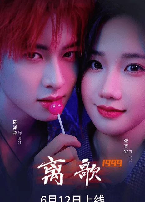 《离歌1999》百度云网盘夸克下载.阿里云盘.中字.(2026) 《离歌1999》百度云网盘夸克下载.阿里云盘.中字.(2026) - 电视剧夸克网盘下载
