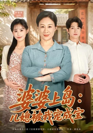 婆婆上岛儿媳被我宠成宝（83集）庄园＆张宇轩