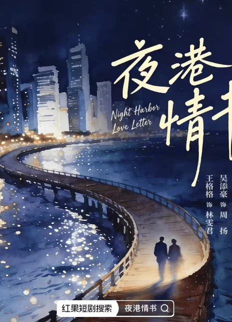 《夜港情书》百度云网盘夸克下载.阿里云盘.中字.(2026) 《夜港情书》百度云网盘夸克下载.阿里云盘.中字.(2026) - 电视剧夸克网盘下载