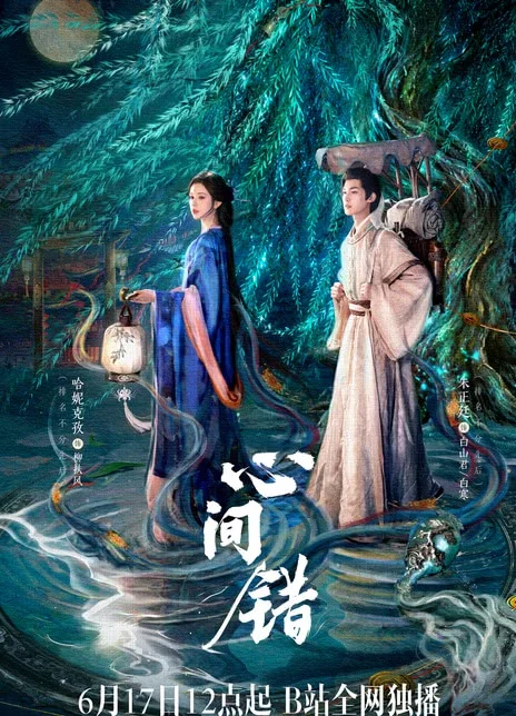 《心间错》百度云网盘夸克下载.阿里云盘.中字.(2026) 《心间错》百度云网盘夸克下载.阿里云盘.中字.(2026) - 电视剧夸克网盘下载