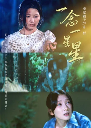 一念一星星(76集)李家园子&李红雨 一念一星星(76集)李家园子&李红雨 - 短剧资源下载