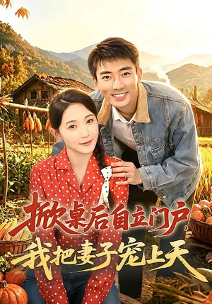 掀桌后自立门户我把妻子宠上天(67集)张瀚文&于金金&刘金思 掀桌后自立门户我把妻子宠上天(67集)张瀚文&于金金&刘金思 - 短剧资源下载
