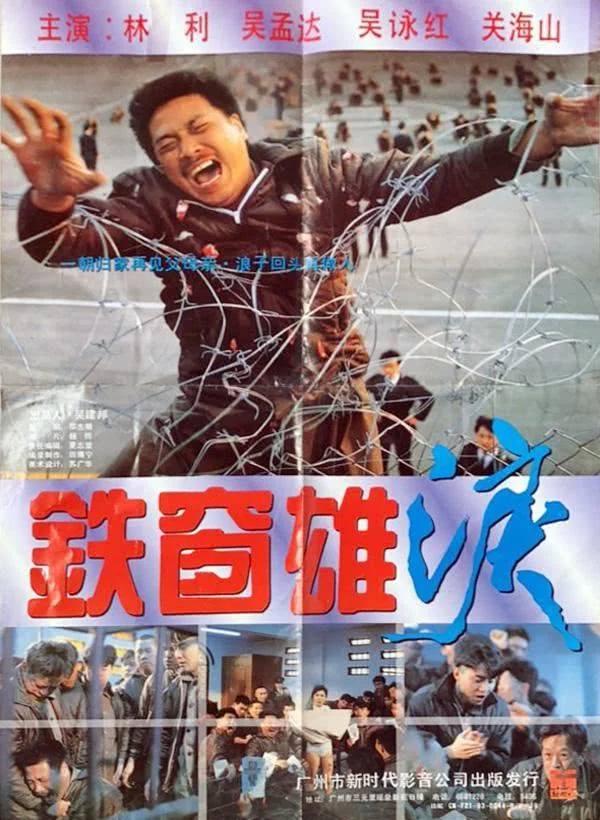 《铁窗雄泪》百度云网盘夸克下载.阿里云盘.中字.(1990) 《铁窗雄泪》百度云网盘夸克下载.阿里云盘.中字.(1990) - 电影夸克网盘下载