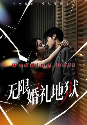 无限婚礼地狱(60集)洛琪&朱哲人 无限婚礼地狱(60集)洛琪&朱哲人 - 短剧资源下载
