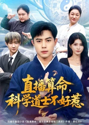 直播算命科学道士不好惹(80集)周天越&杨妍 直播算命科学道士不好惹(80集)周天越&杨妍 - 短剧资源下载