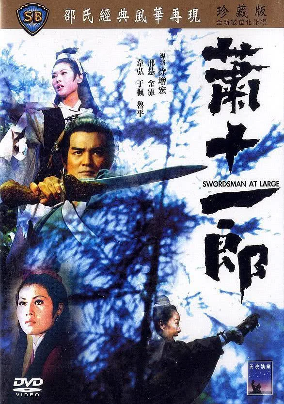 《萧十一郎》百度云网盘夸克下载.阿里云盘.中字.(1971) - 电影夸克网盘下载