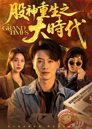 股神重生之大时代(69集)都钊&路文卓 股神重生之大时代(69集)都钊&路文卓 - 短剧资源下载