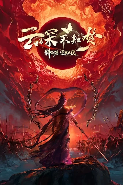 《云深不知梦 特别篇:逐冥之役》百度云网盘夸克下载.阿里云盘.中字.(2026) 《云深不知梦 特别篇:逐冥之役》百度云网盘夸克下载.阿里云盘.中字.(2026) - 动漫夸克网盘下载