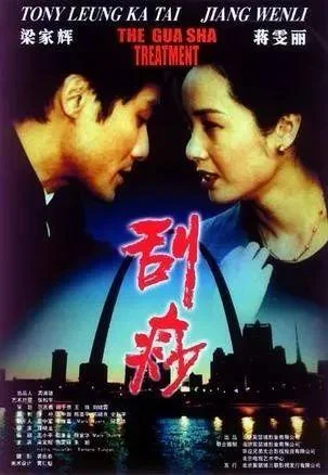 《刮痧》百度云网盘下载.阿里云盘.国语中字.(2001) 《刮痧》百度云网盘下载.阿里云盘.国语中字.(2001) - 电影夸克网盘下载