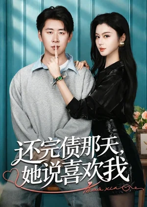 还完债那天她说喜欢我(80集)唐雪晴&高威平 还完债那天她说喜欢我(80集)唐雪晴&高威平 - 短剧资源下载