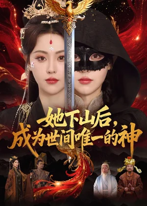 她下山后成为世间唯一的神（68集）刘因然＆甘文杰 - 短剧资源下载
