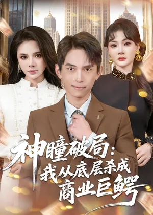 神瞳破局我从底层杀成商业巨鳄（80集）雷孙强＆李尔 - 短剧资源下载