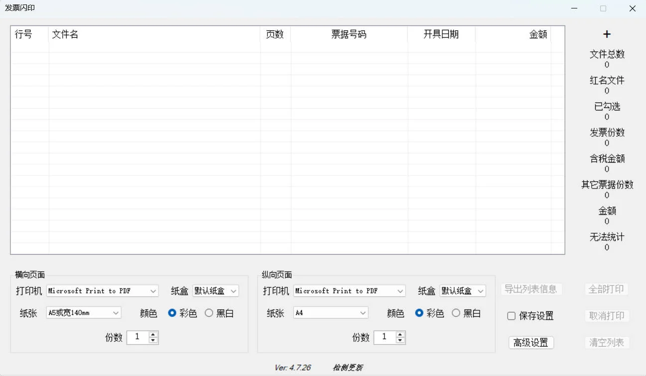 发票闪印 v4.7.26绿色版
