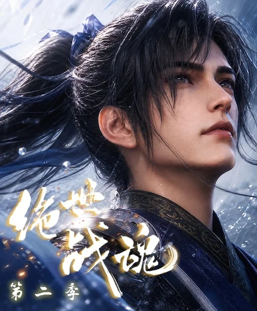 《绝世战魂 第二季》百度云网盘夸克下载.阿里云盘.中字.(2026) 《绝世战魂 第二季》百度云网盘夸克下载.阿里云盘.中字.(2026) - 动漫夸克网盘下载