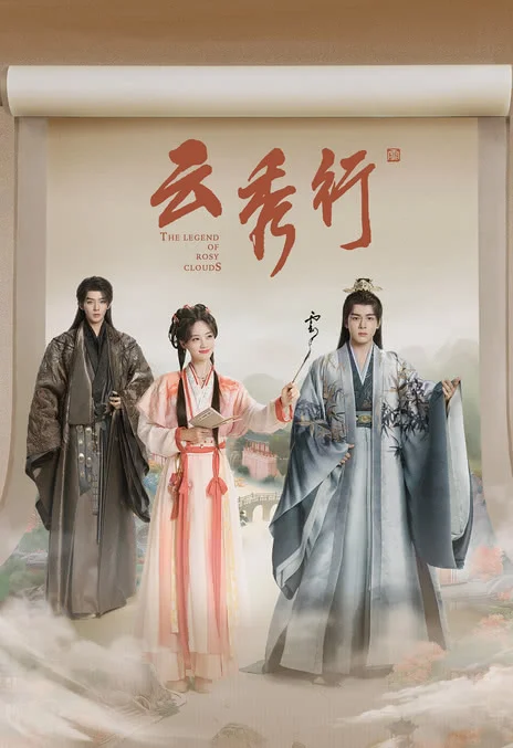 《云秀行》百度云网盘夸克下载.阿里云盘.中字.(2026) - 电视剧夸克网盘下载