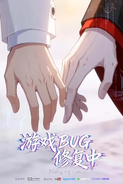 《游戏BUG修复中》百度云网盘夸克下载.阿里云盘.中字.(2026) - 动漫夸克网盘下载