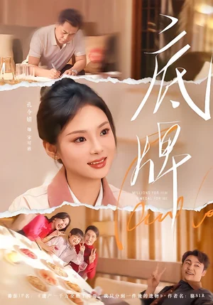 底牌（60集）赵小林＆孔令婧 - 短剧资源下载