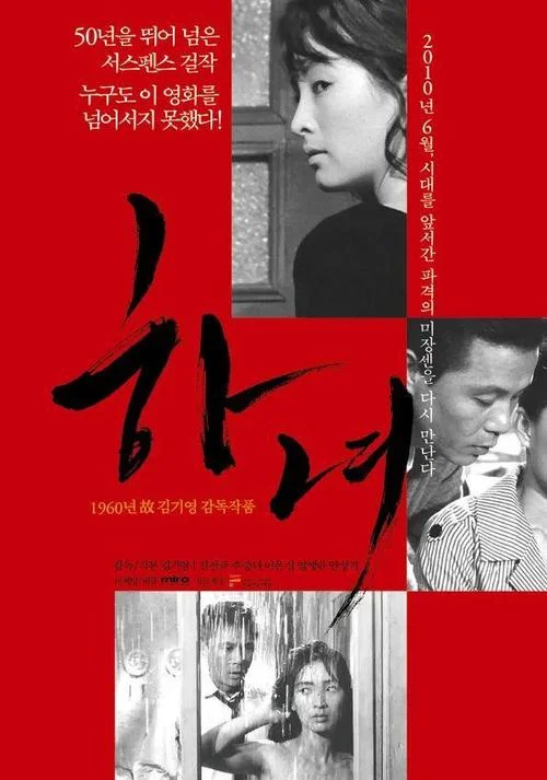 《下女》百度云网盘下载.阿里云盘.韩语中字.(1960) 《下女》百度云网盘下载.阿里云盘.韩语中字.(1960) - 电影夸克网盘下载