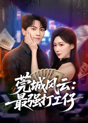 莞城风云最强打工仔(80集)张晓宇&刘霖诺 莞城风云最强打工仔(80集)张晓宇&刘霖诺 - 短剧资源下载